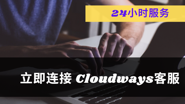 cloudways客服